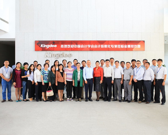 中國會計學(xué)會會計信息化專家走進金蝶