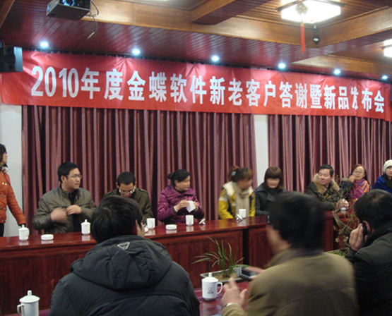 2010年度金蝶軟件新老客戶答謝暨新品發(fā)布會(huì)順利舉行